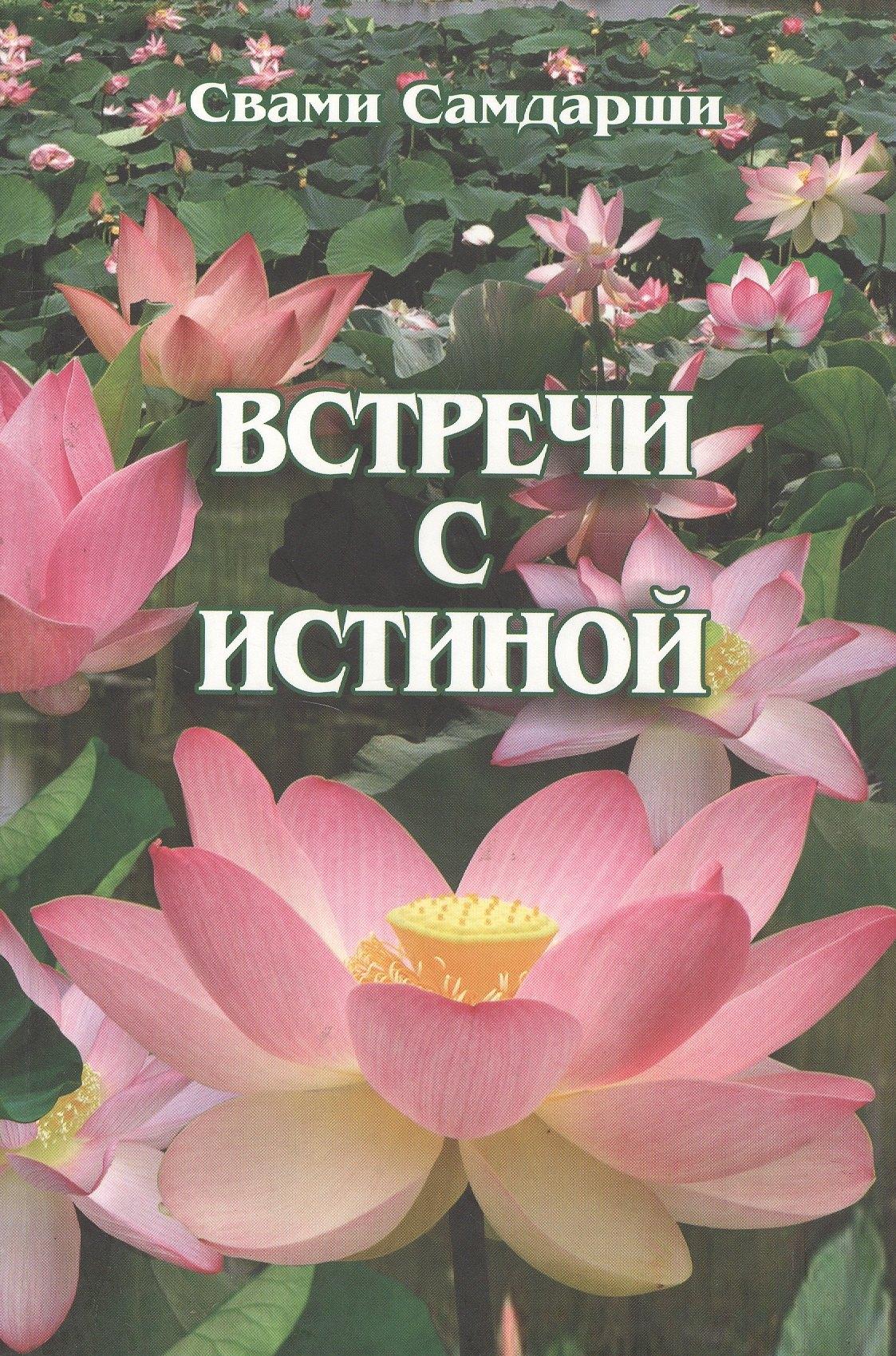 Автор | Встречи с истиной