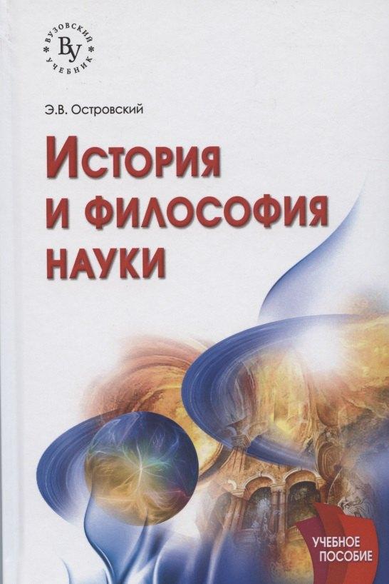 Вузовский учебник | История и философия науки: учебное пособие. 2-е издание, исправленное и дополненное