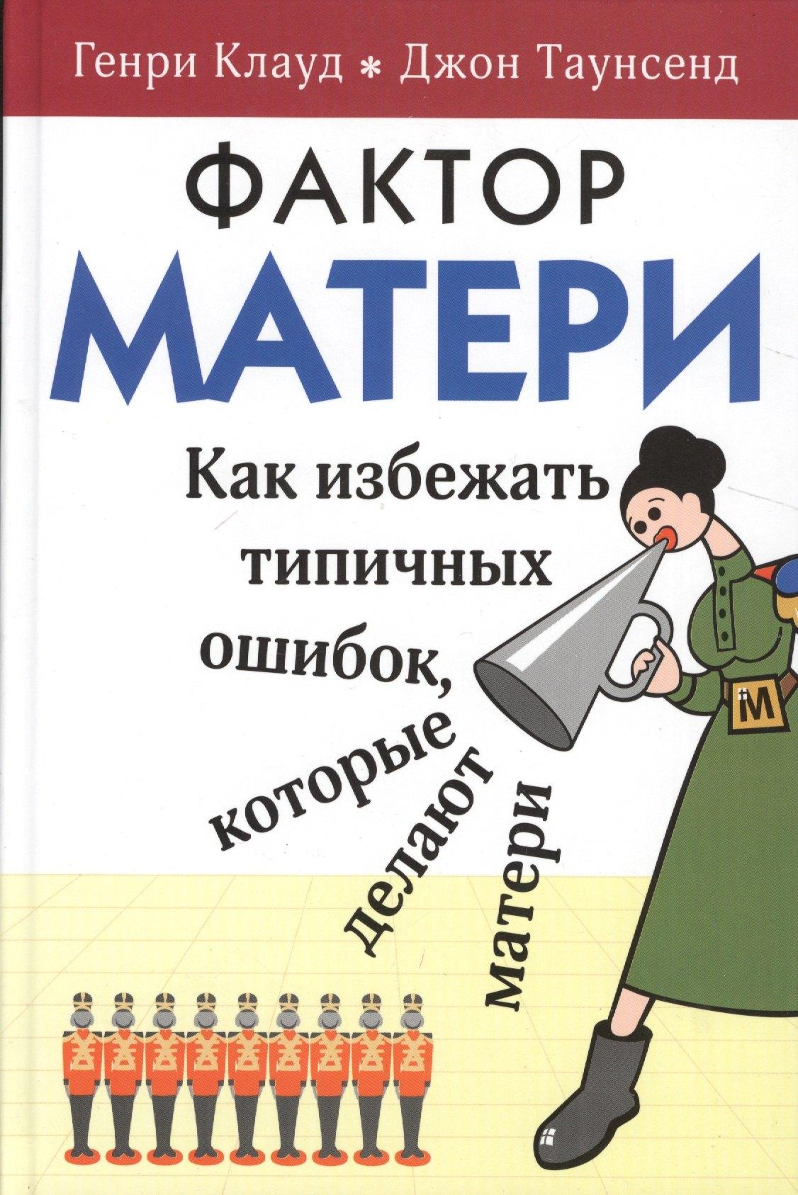 Триада | Фактор матери Как избежать типичных ошибок которые делают матери (6 изд) Клауд