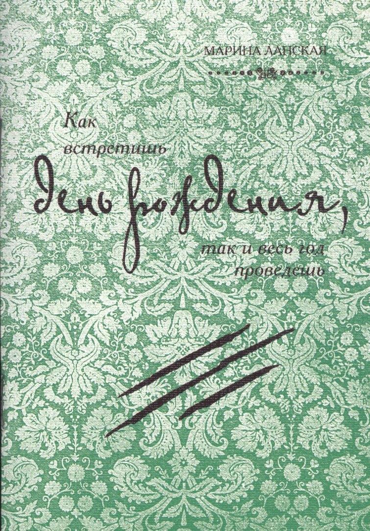 Философская книга | Как встретишь день рождения, так и весь год проведешь