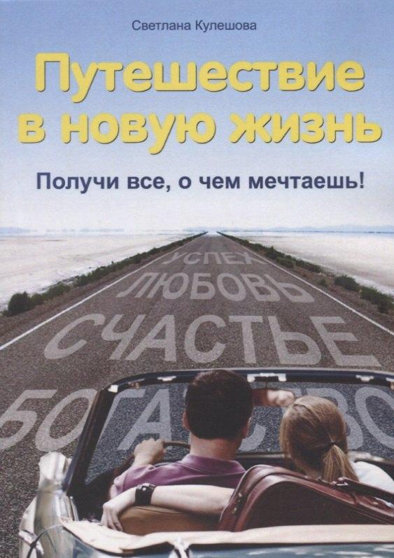 Издательские решения | Путешествие в новую жизнь : Получи все, о чем мечтаешь!