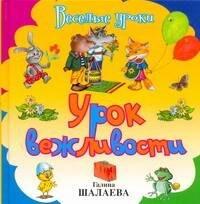 АСТ-Пресс | Урок вежливости