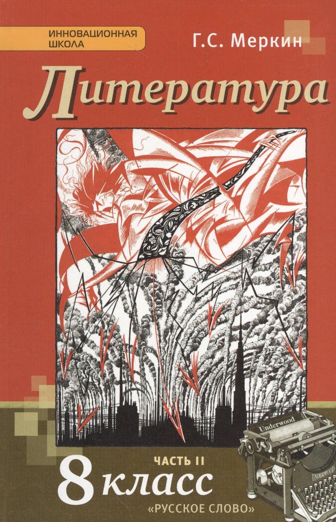 Образовательный проект | Литература. 8 класс. Учебник. В 2-х частях. Часть 2