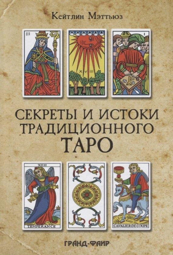 Гранд | Секреты и истоки традиционного Таро