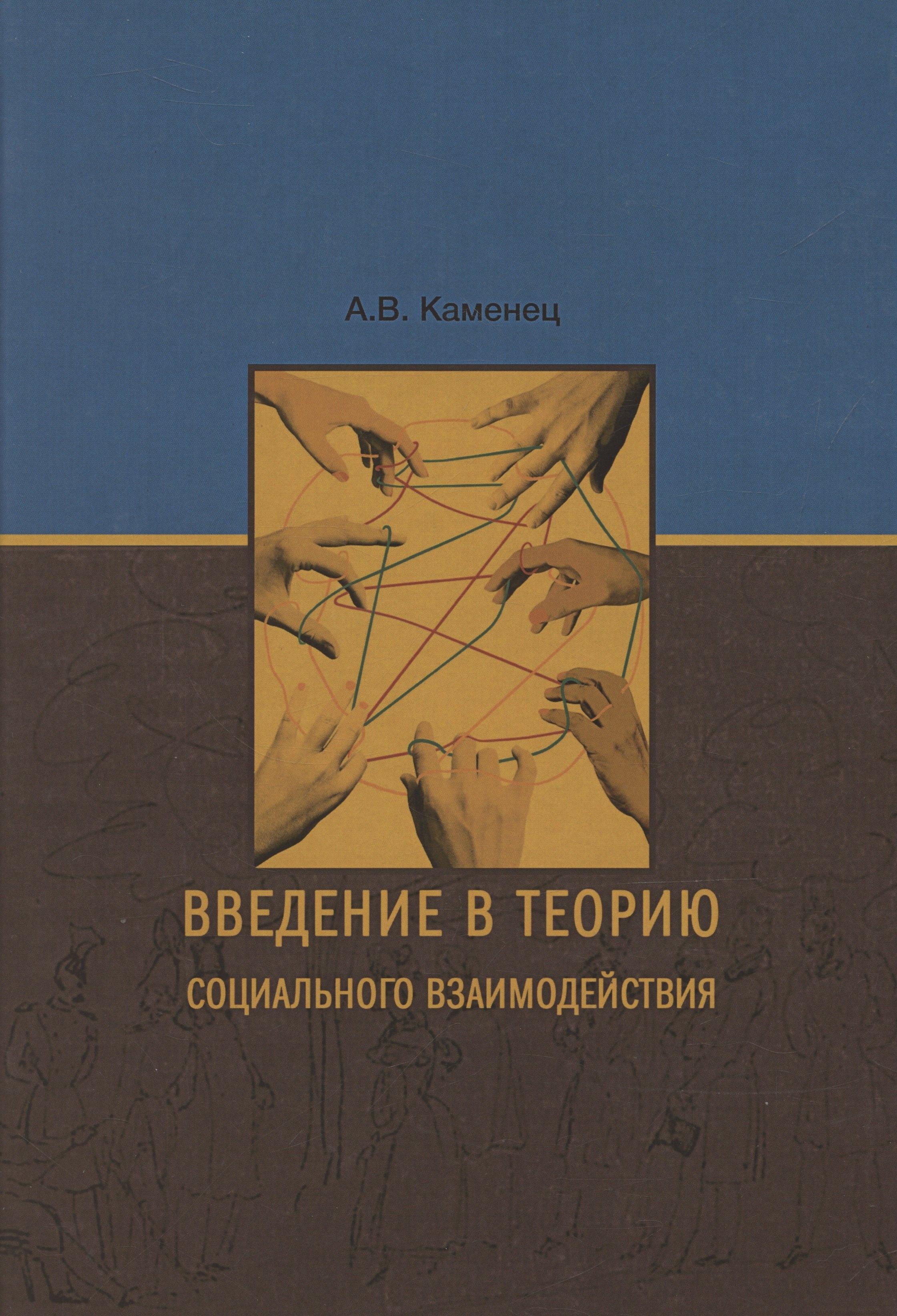 Издательство ИКАР | Введение в теорию социального взаимодействия: монография