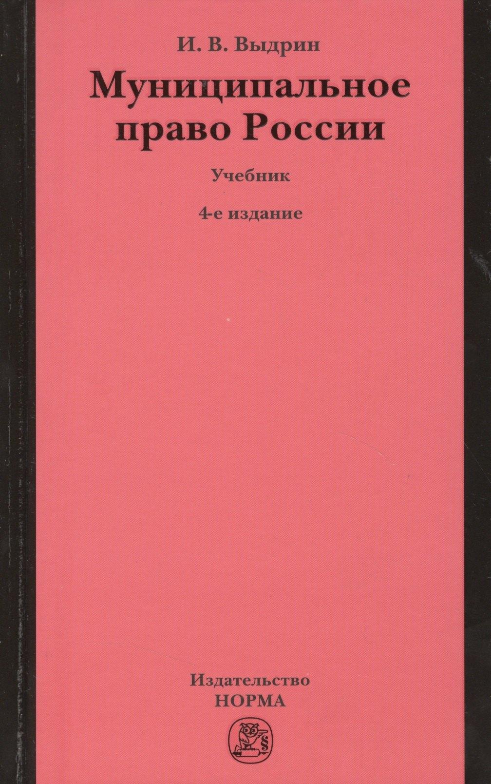 Норма | Муниципальное право России: Учебник - 4-е изд.перераб. /Выдрин И.В.