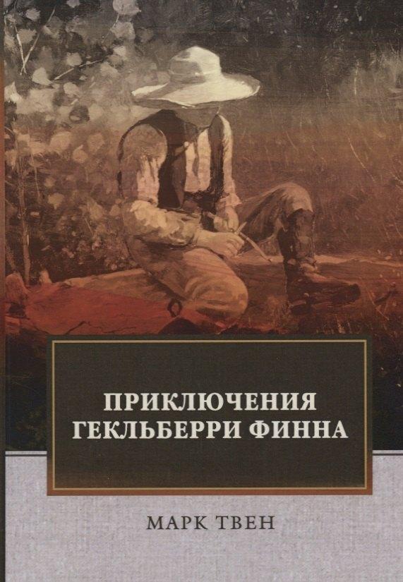 Агентство ФТМ | Приключения Гекльберри Финна: роман