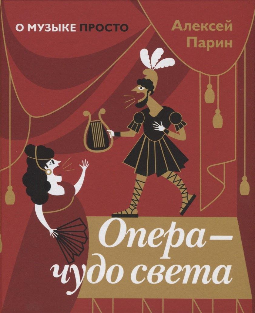 Арт Волхонка | Опера - чудо света