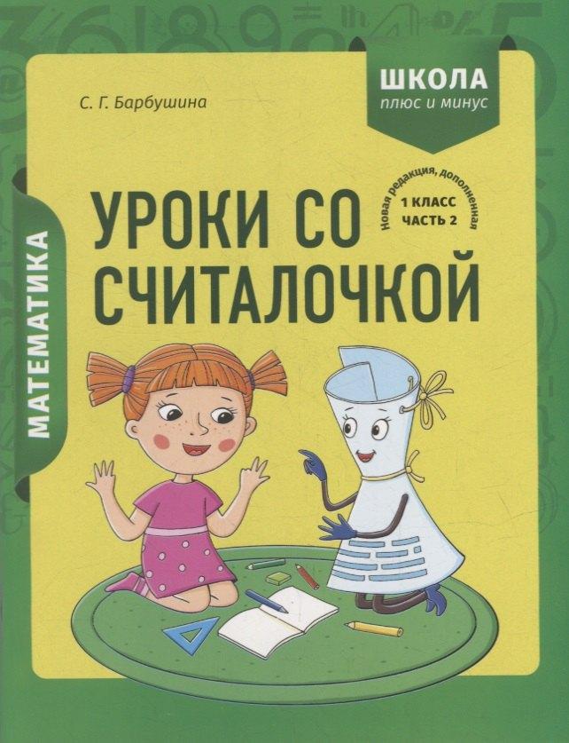 Математика. 1 класс. Уроки со Считалочкой. Часть 2 (+наклейки)