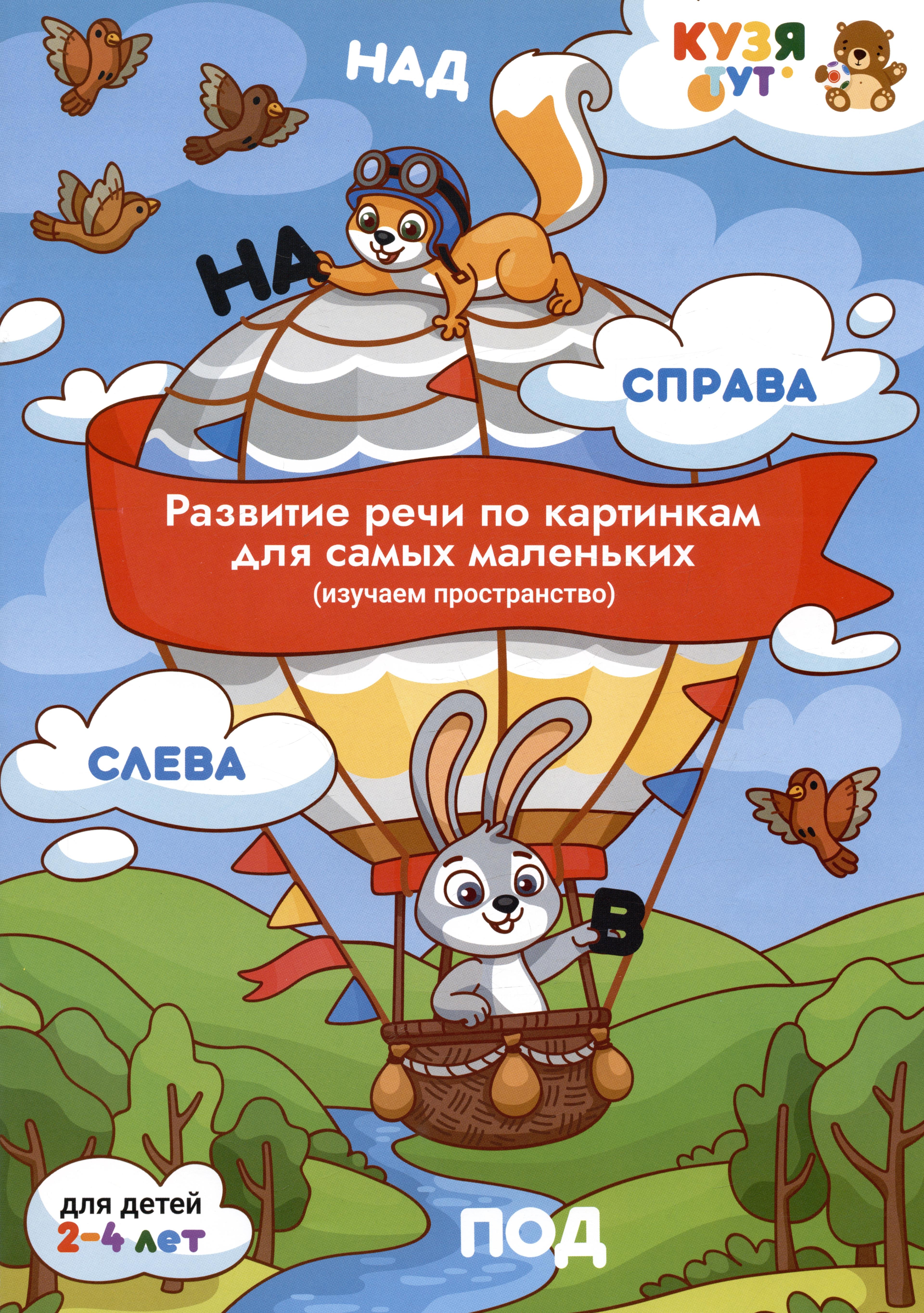 Кузя Тут | Развитие речи по картинкам для самых маленьких (изучаем пространство). Развивающее пособие. Для детей 2-4 лет