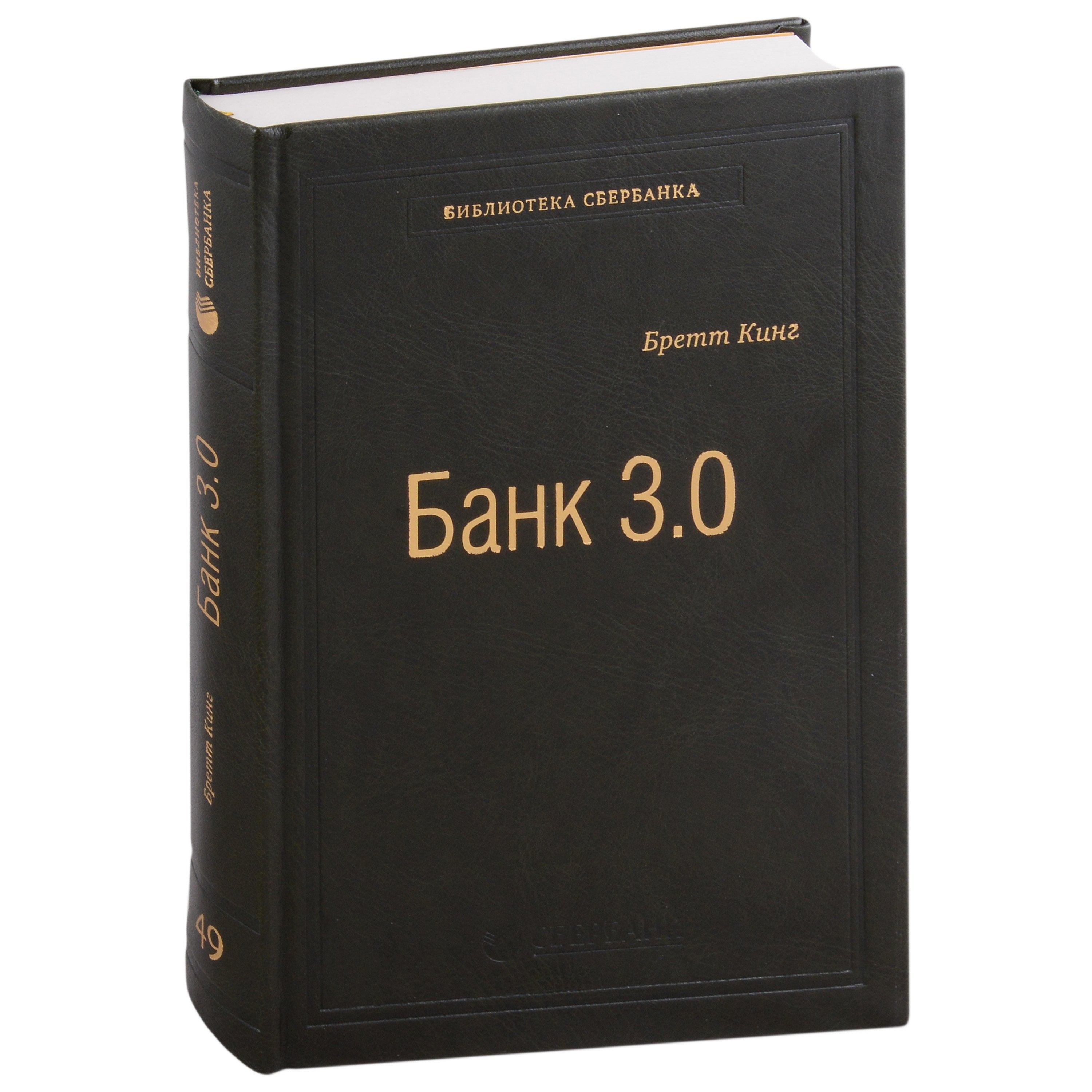 Олимп-Бизнес | Банк 3.0. Почему сегодня банк - это не то, куда вы ходите, а то, что вы делаете. Том 49