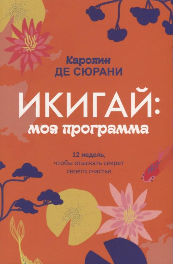 Попурри | Икигай: моя программа