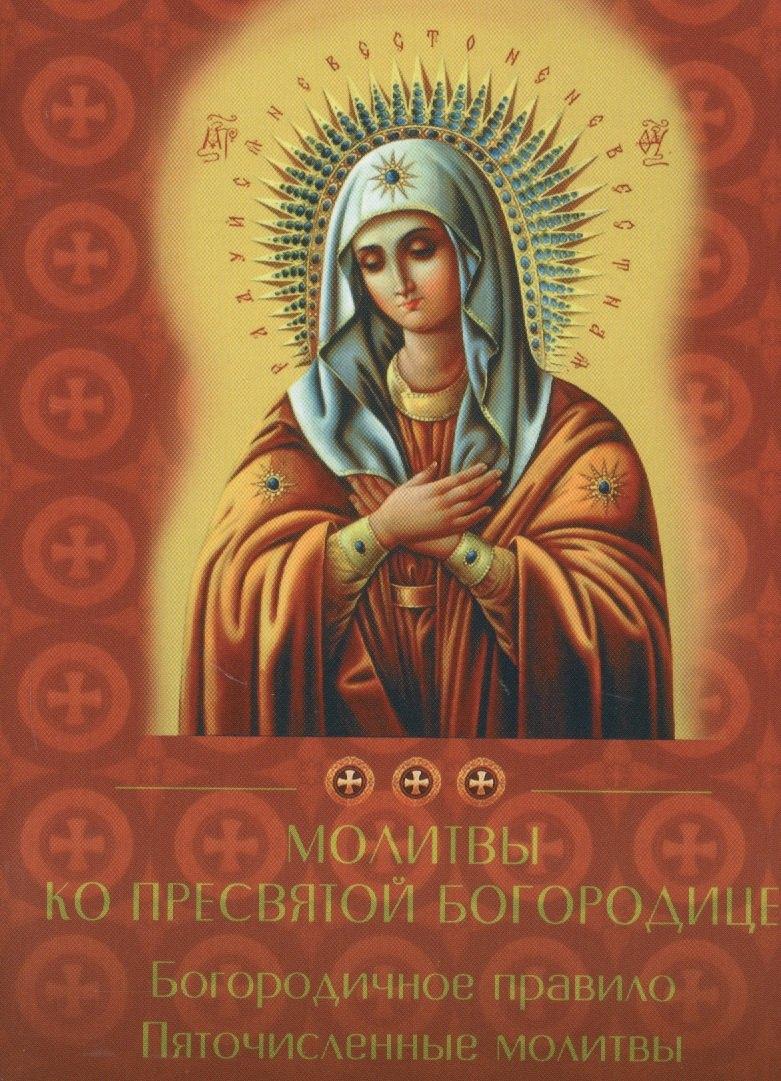 Духовное преображение | Богородичное правило. Пяточисленные молитвы