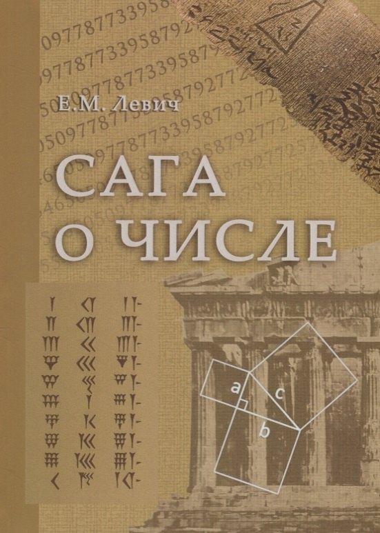 ГПИБ России | Сага о числе (мифы и заблуждения). Часть 1. Числа и математика в древности