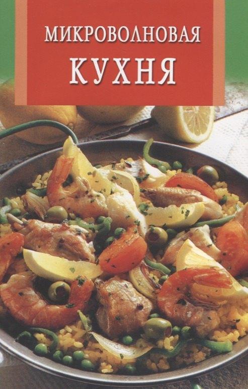 Блюда из микроволновой печи и гриль: Около 1500 рецептов на любой вкус