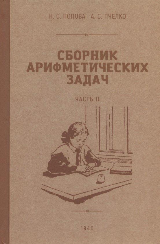 Наше Завтра | Сборник арифметических задач. Часть II. 1940 год