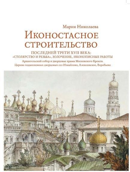 Иконостасное строительство последней трети XVII века: "столярство и резьба", золочение, иконописные работы. Архангельский собор и дворцовые храмы Московского Кремля. Церкви подмосковных дворцовых сел Измайлово, Алексеевское, Воробьево