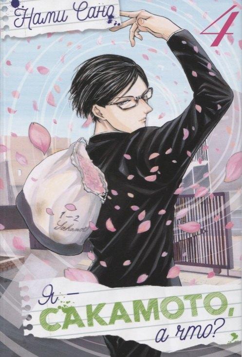 XL Media | Я - Сакамото, а что? Том 4 (Sakamoto desu ga / I'm Sakamoto, you know). Манга