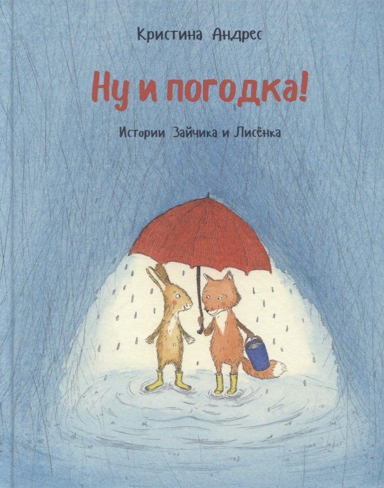 Редкая птица | Ну и погодка! Истории зайчика и лисенка