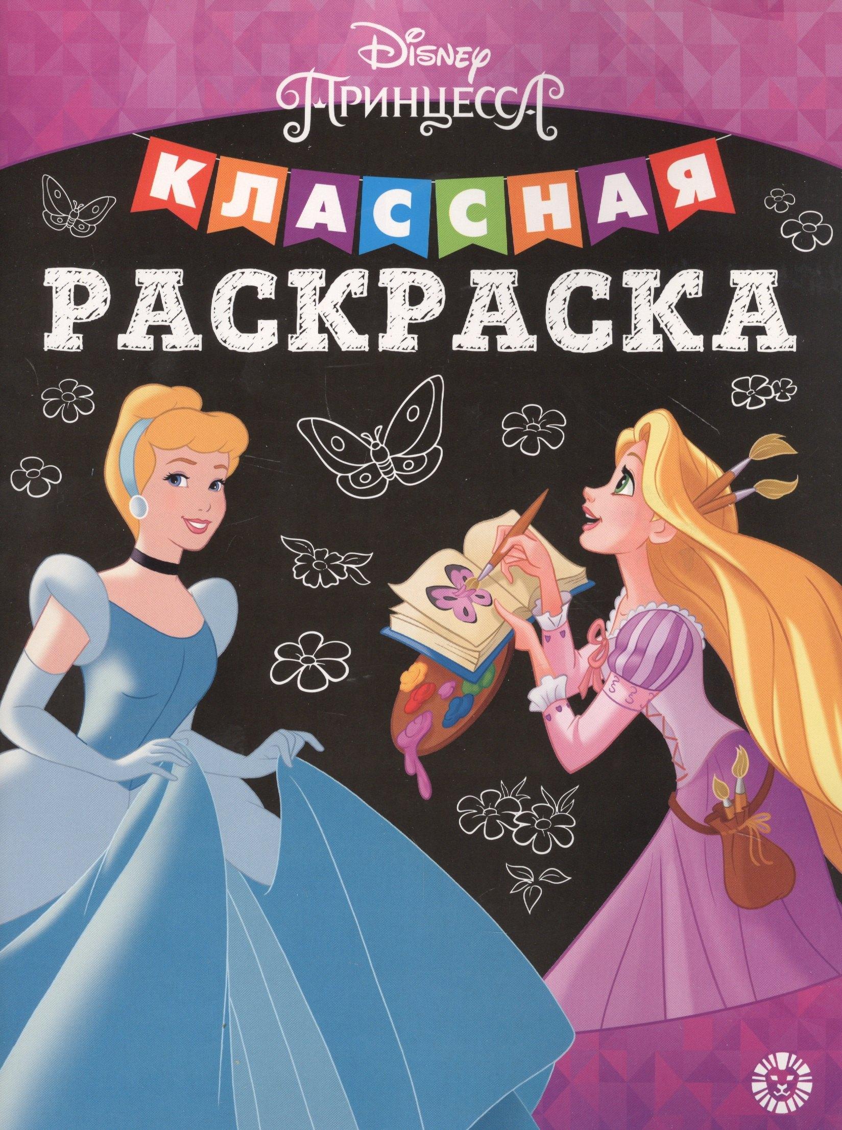 АО 'Издательский дом 'Лев' | Классная раскраска "Принцесса Disney"