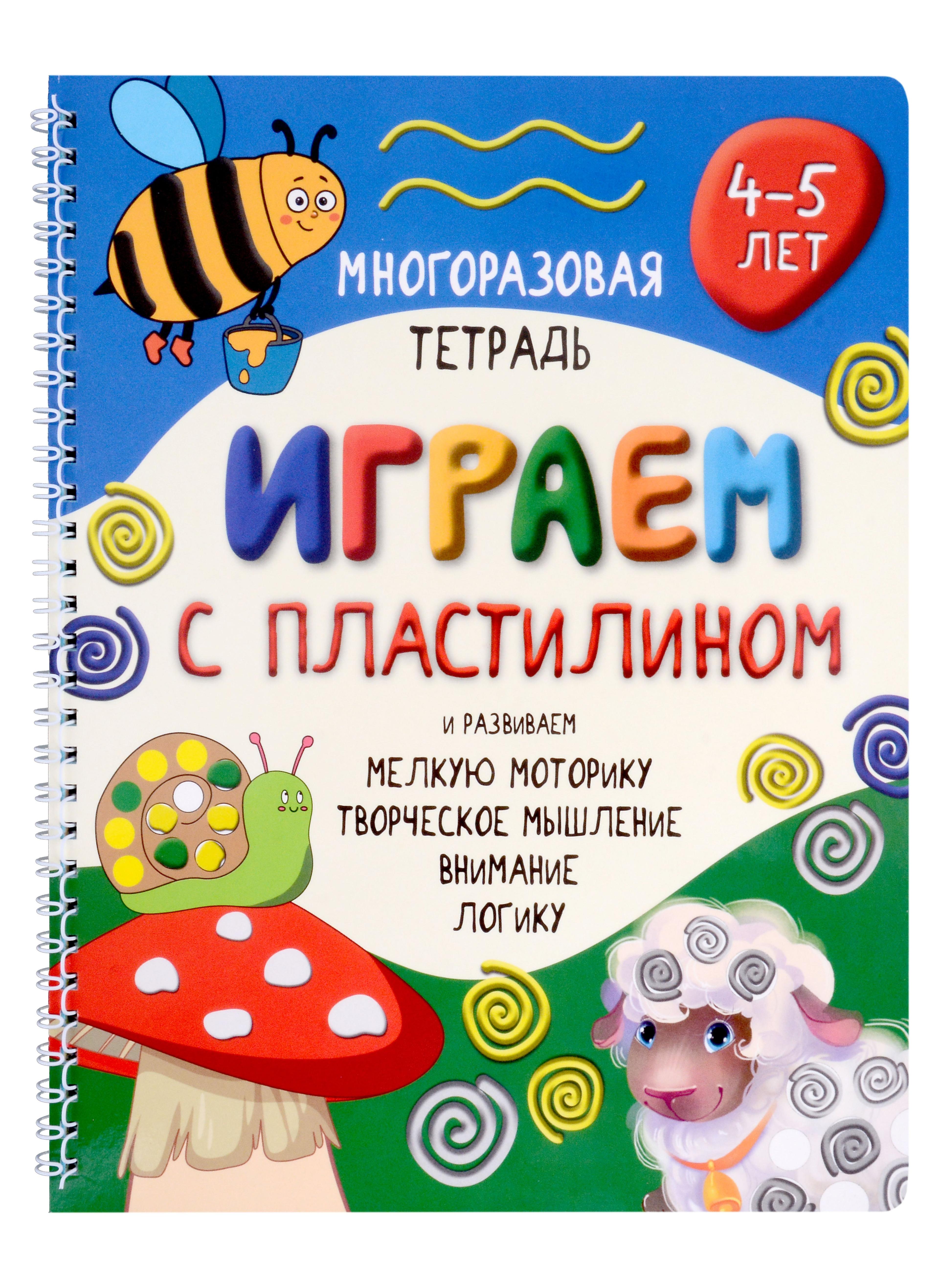 BimBiMon | Многоразовая тетрадь «Играем с пластилином». Активити-блокнот. 4-5 лет