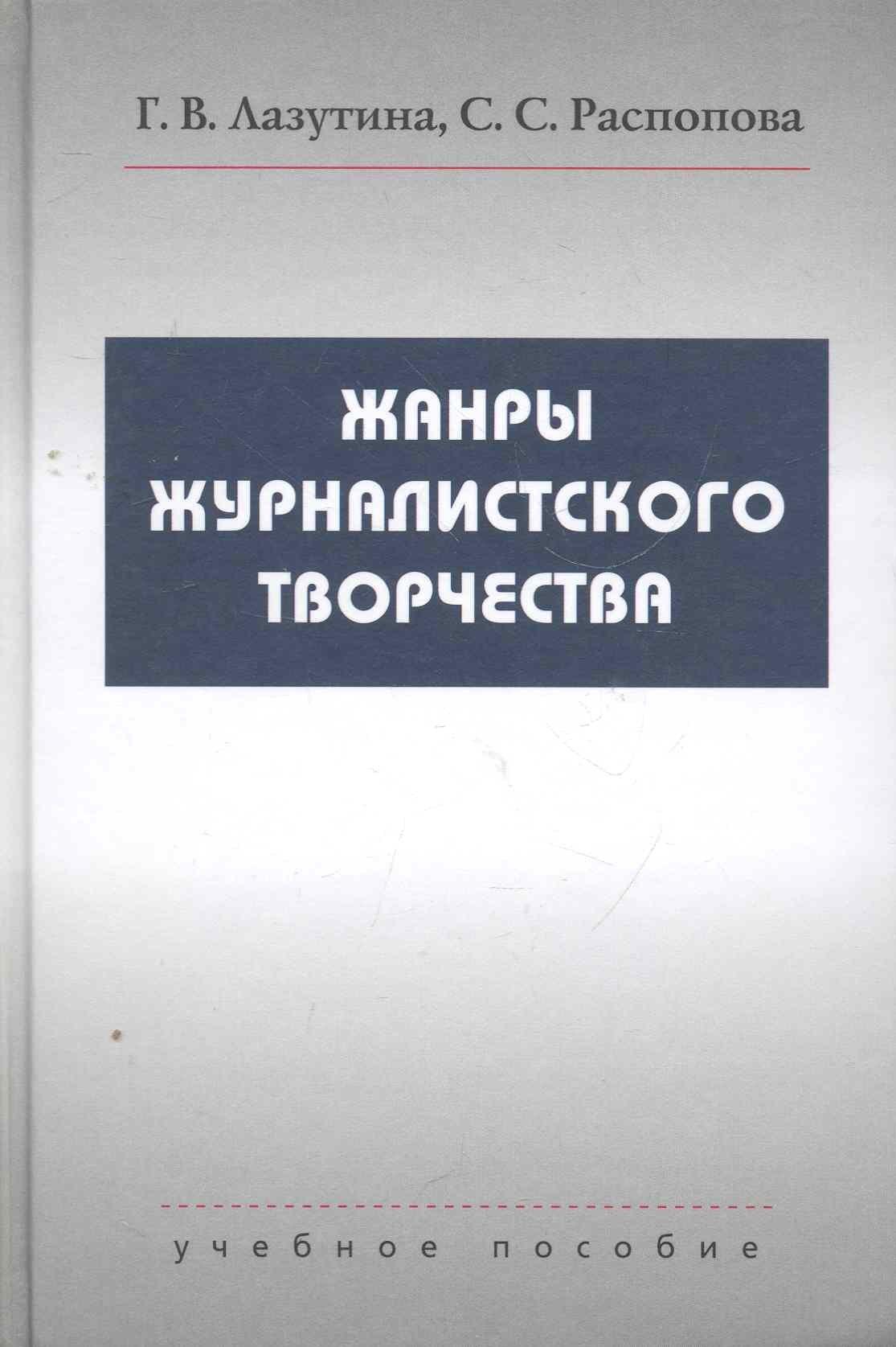 Юрайт | Жанры журналистского творчества Учеб. Пособие
