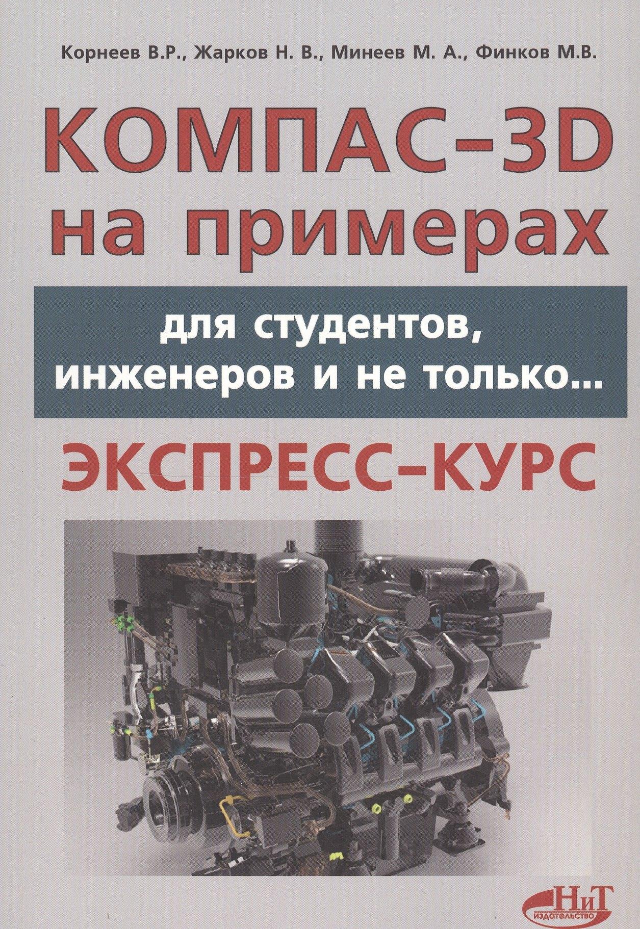 Наука и техника | КОМПАС- 3D на примерах: для студентов, инженеров и не только...