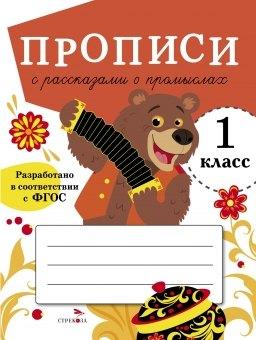 Прописи с рассказами о промыслах. 1 класс