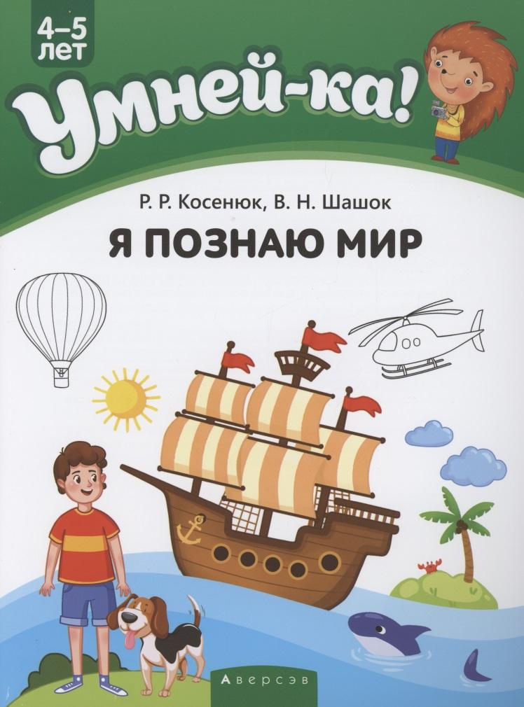 Аверсэв | Умней-ка. 4-5 лет. Я познаю мир