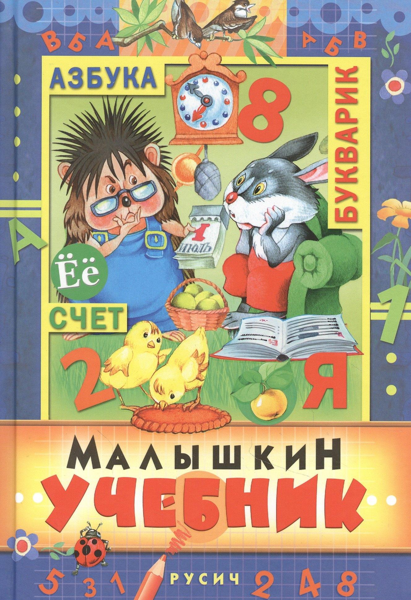 Русич | Малышкин учебник