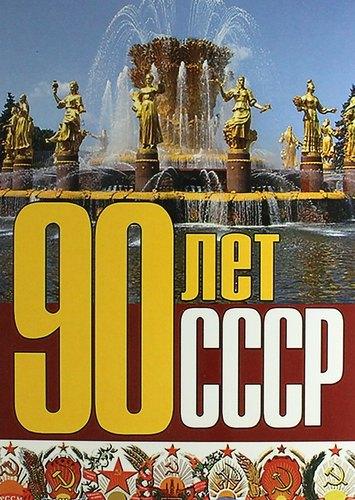 АИРО-XXI | 90 лет СССР. Сб. ст.