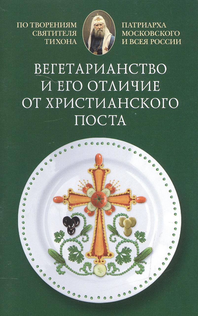 Сибирская Благозвонница | Вегетарианство и его отличие от христианского поста