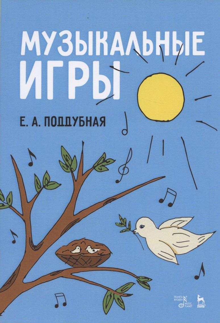 Планета Музыки | Музыкальные игры. Учебное пособие