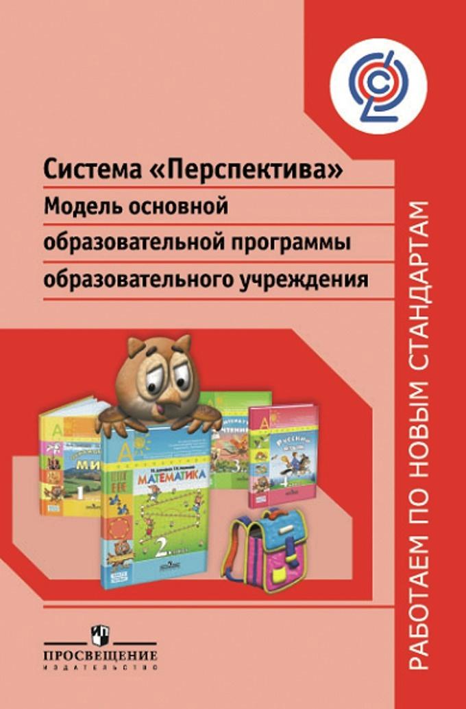 Просвещение | Система "Перспектива". Модель основной образовательной программы образовательного учреждения