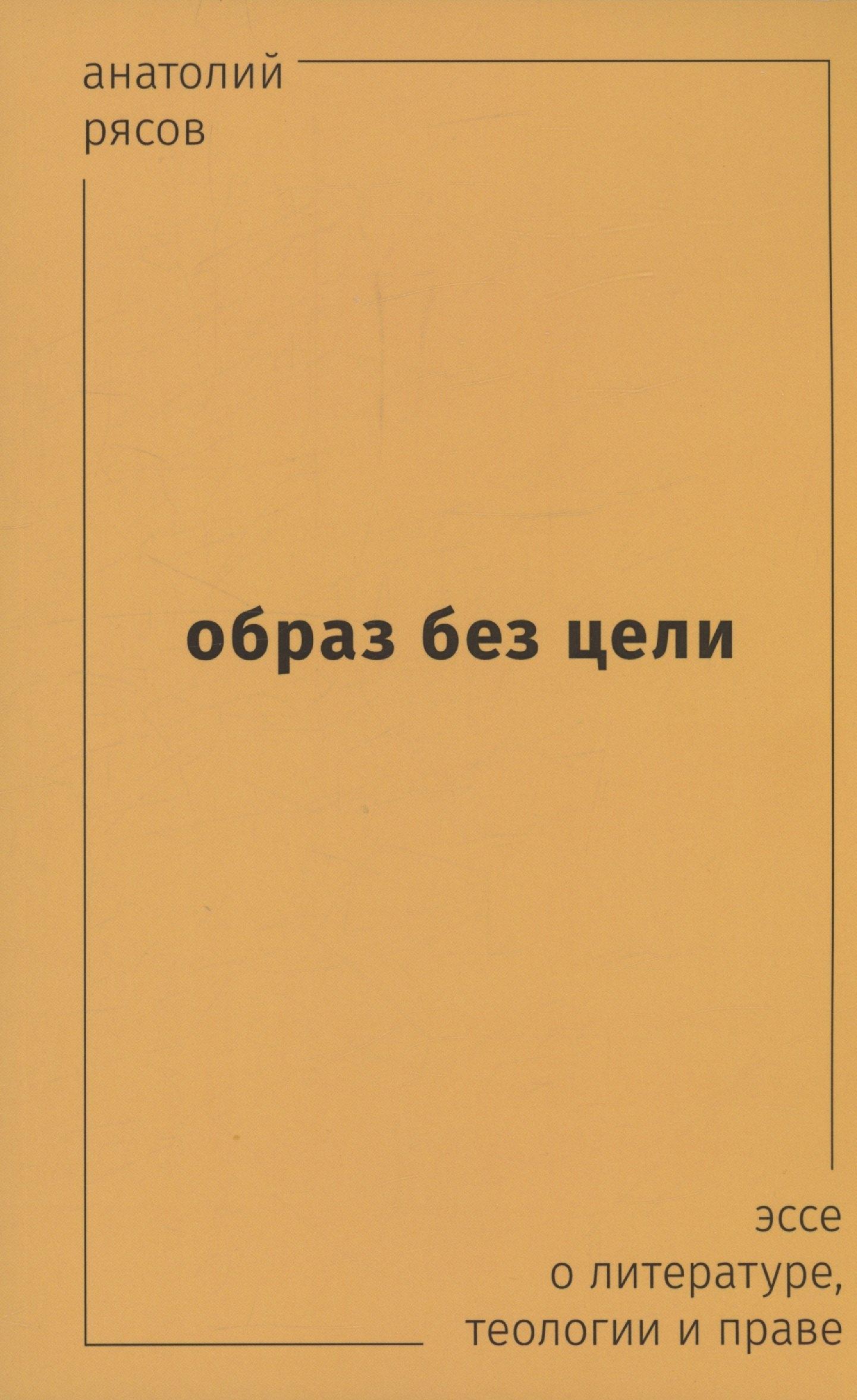 Черный квадрат | Образ без цели. Эссе о литературе, теологии, праве