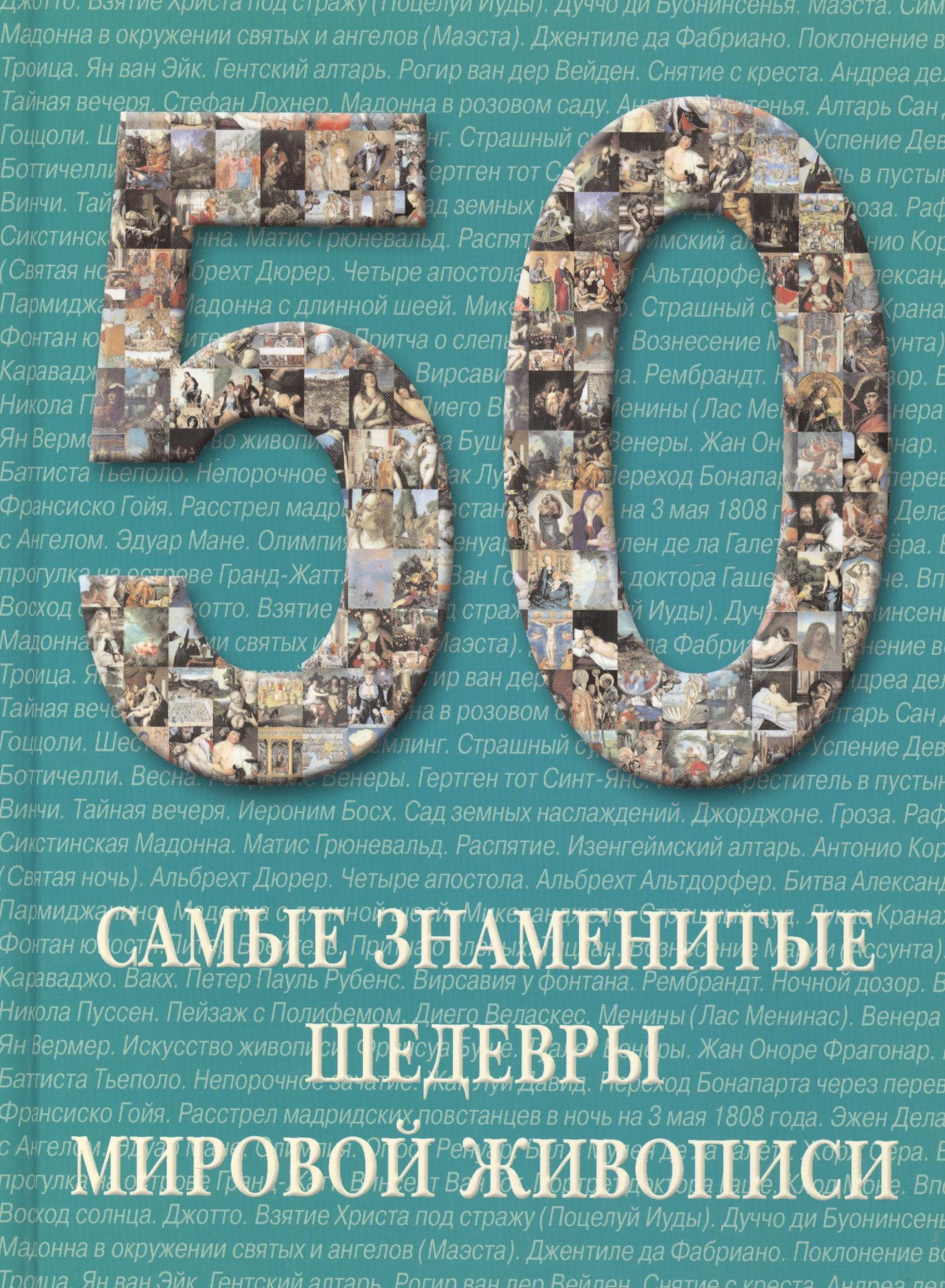 Белый город | Самые знаменитые шедевры мировой живописи : иллюстрированная энциклопедия