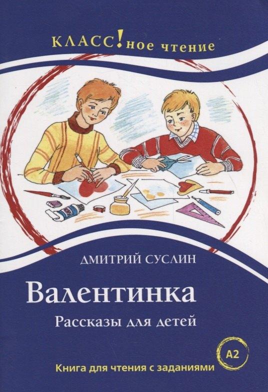 Валентинка. Рассказы для детей: Книга для чтения с заданиями