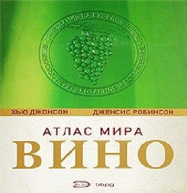 ББПГ АО | Вино: Атлас мира:6 -е изд.