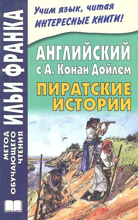 ВКН | Английский с А. Конан Дойлем. Пиратские истории
