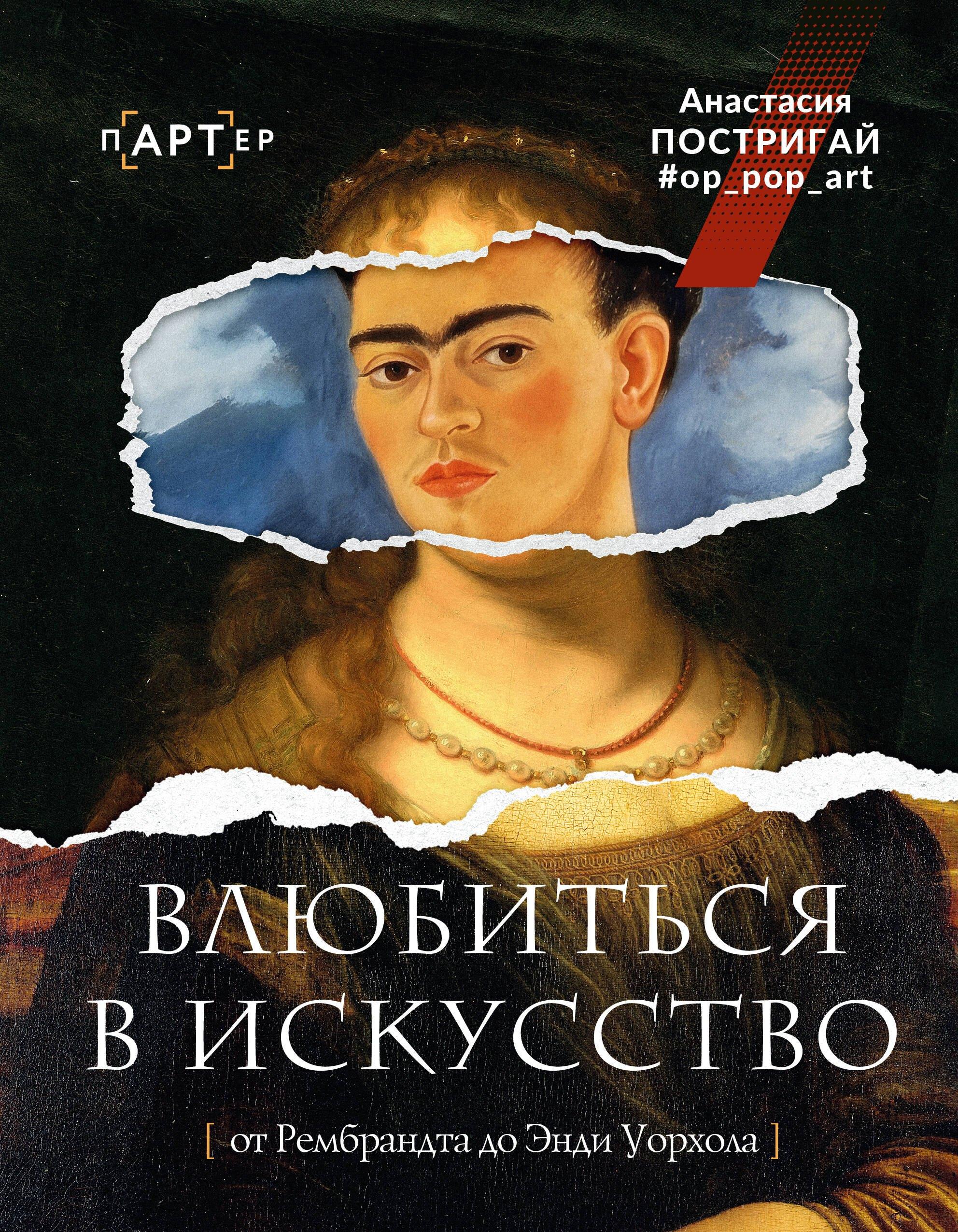 Влюбиться в искусство: от Рембрандта до Энди Уорхола #op_pop_art
