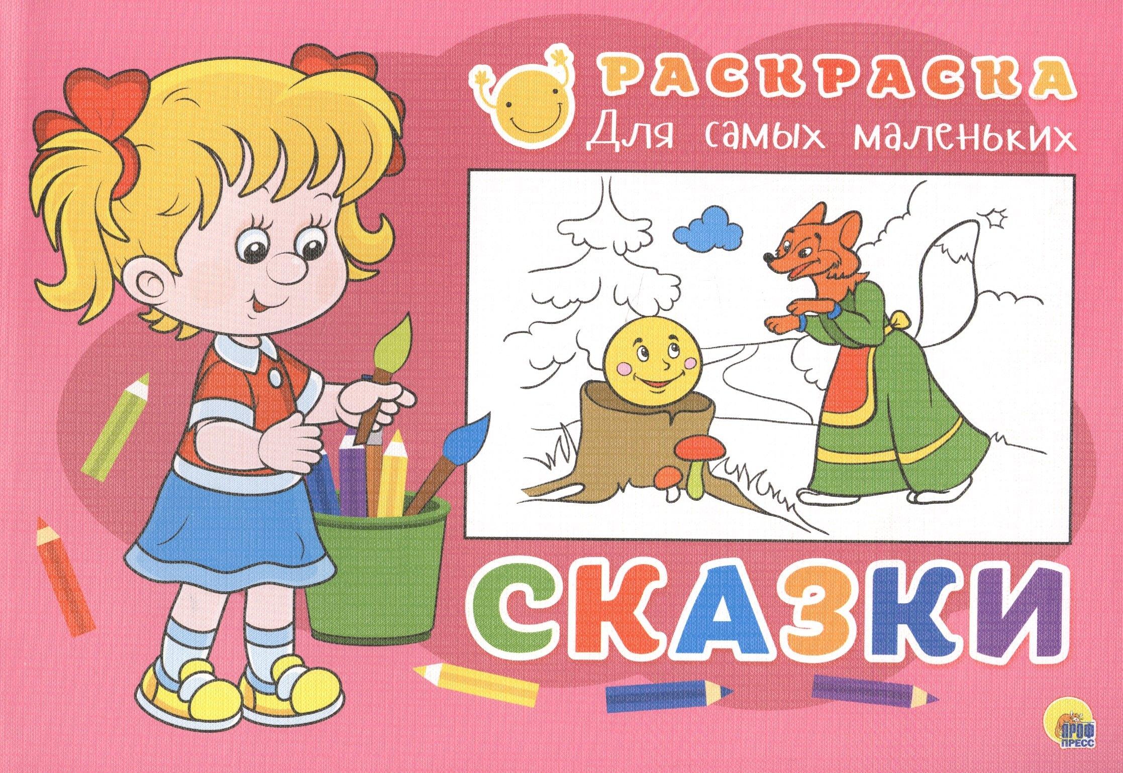 Проф-Пресс | Раскраска для самых маленьких. Сказки