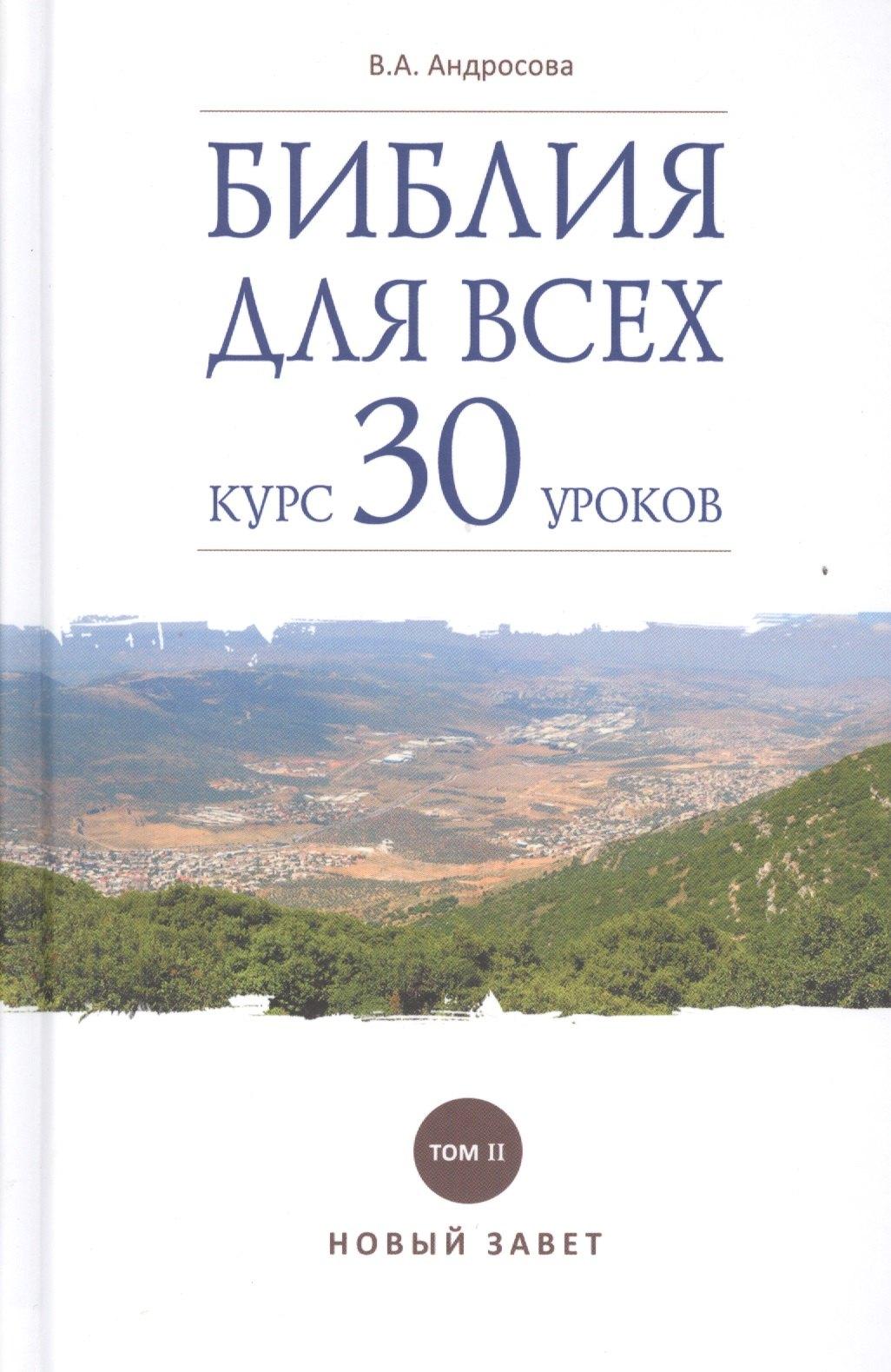 Даръ | Библия для всех. Курс 30 уроков. Т 2. Новый Завет
