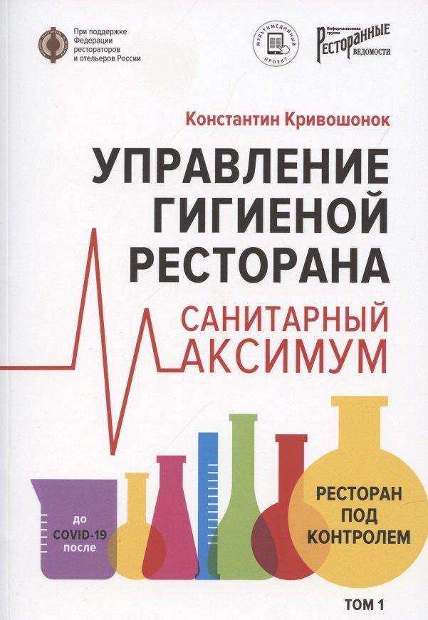 Ресторанные ведомости | Управление гигиеной ресторана Санитарный масимум Том 1