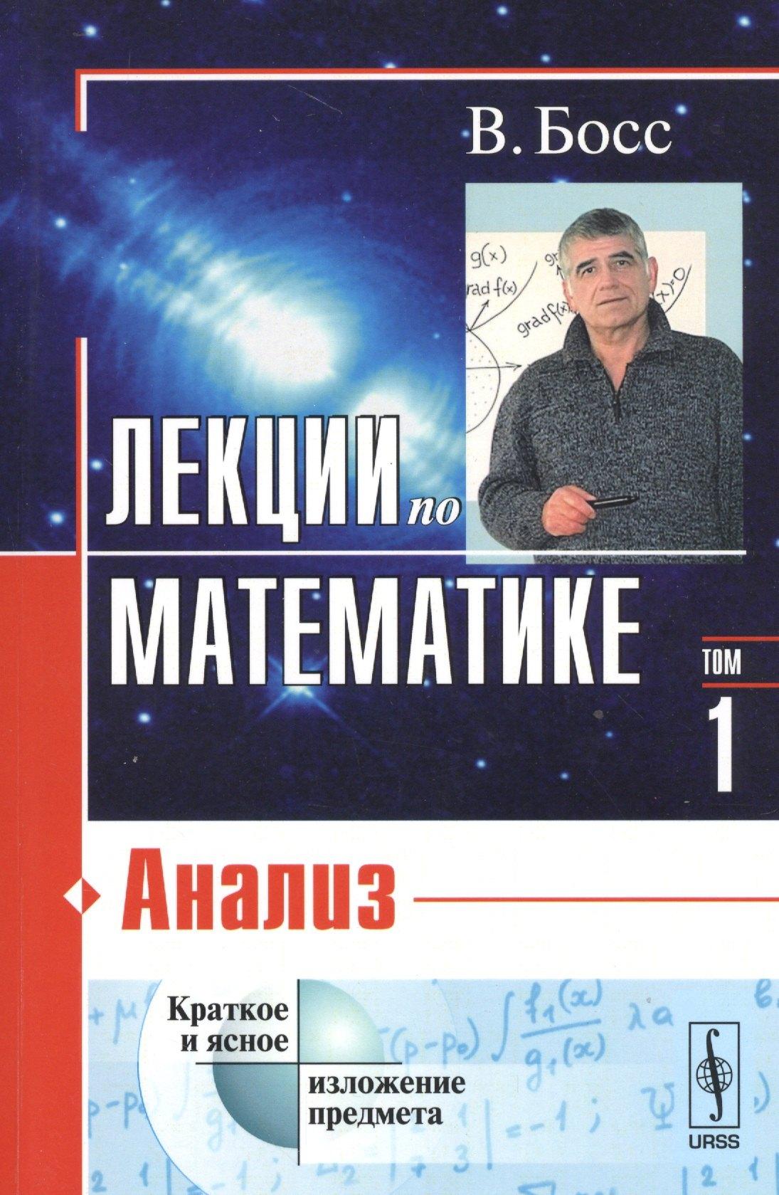 Либроком | Лекции по математике. Том 1. Анализ. Учебное пособие