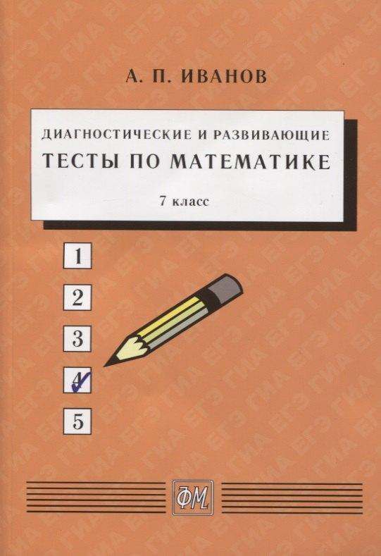 Физматкнига | Диагностические и развивающие тесты по математике. 7 класс. Учебное пособие
