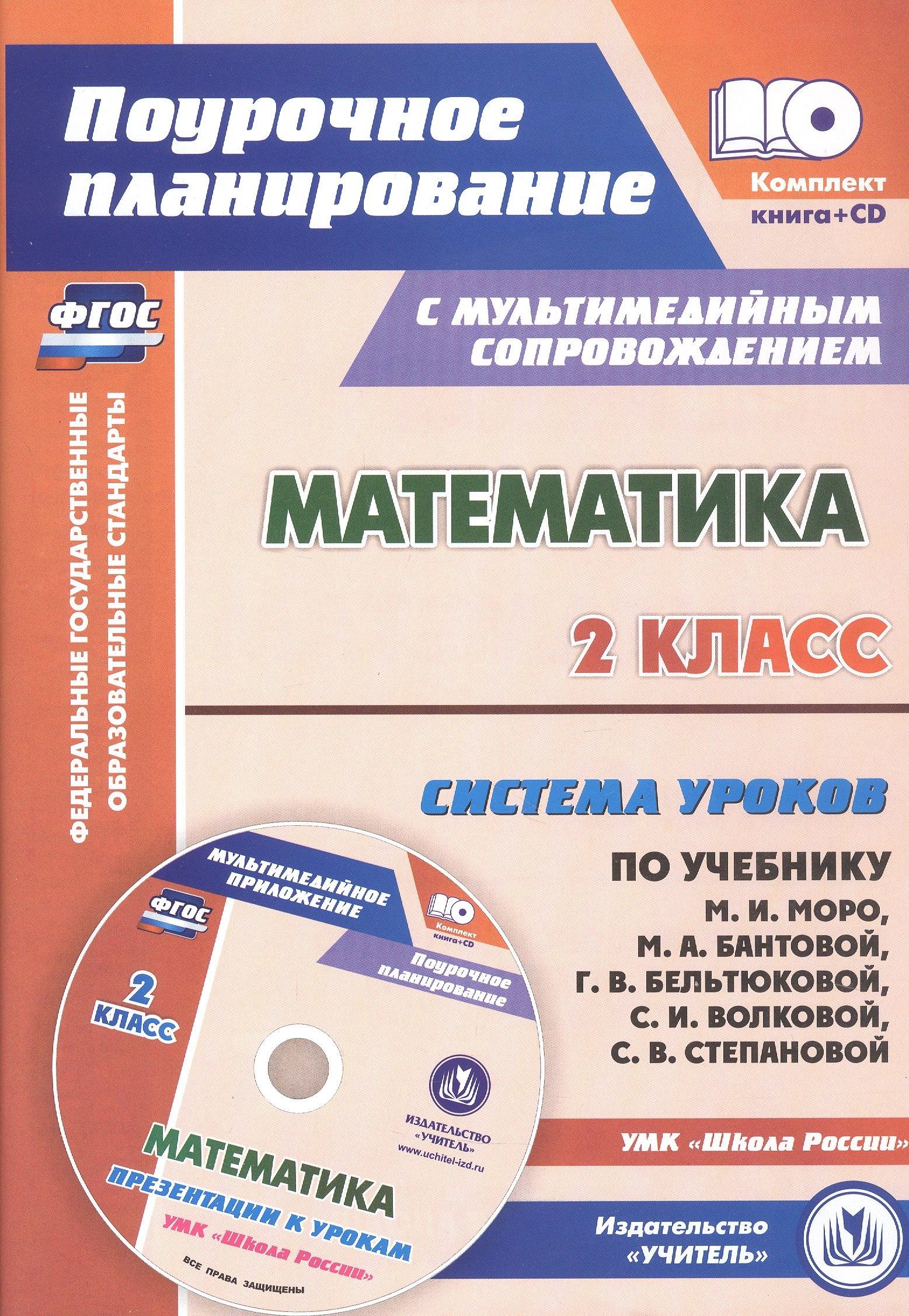 Математика. 2 класс. Система уроков по учебнику М.И. Моро, М.А. Бантовой, Г.В. Бельтюковой, С.И. Волковой, С.В. Степановой к УМК "Школа России". Книга+диск (Комплект). ФГОС
