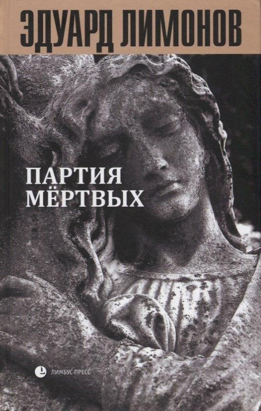 Лимбус Пресс | Партия мертвых. Книга мертвых-5: очерки