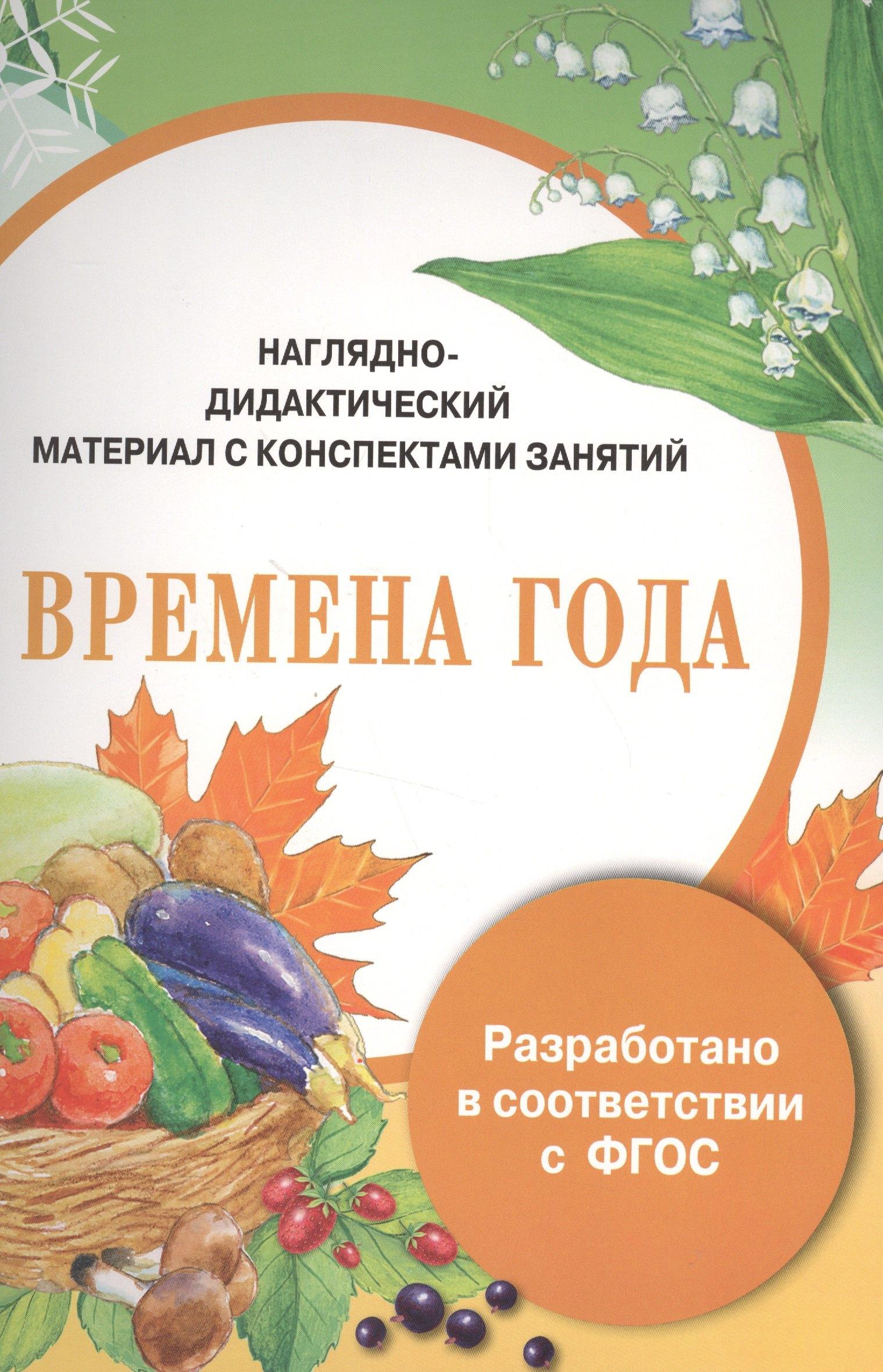 Наглядно-дидактический материал с конспектами занятий. Времена года