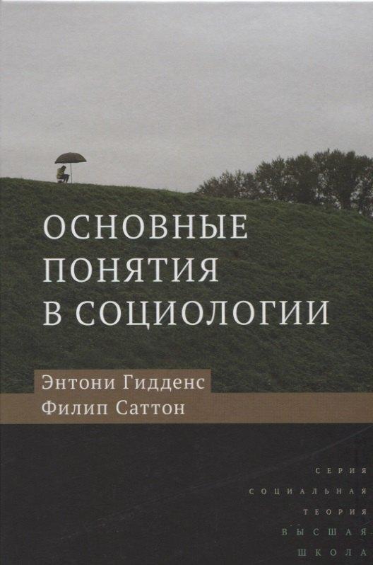 Издательский дом Высшей школы экономики | Основные понятия в социологии