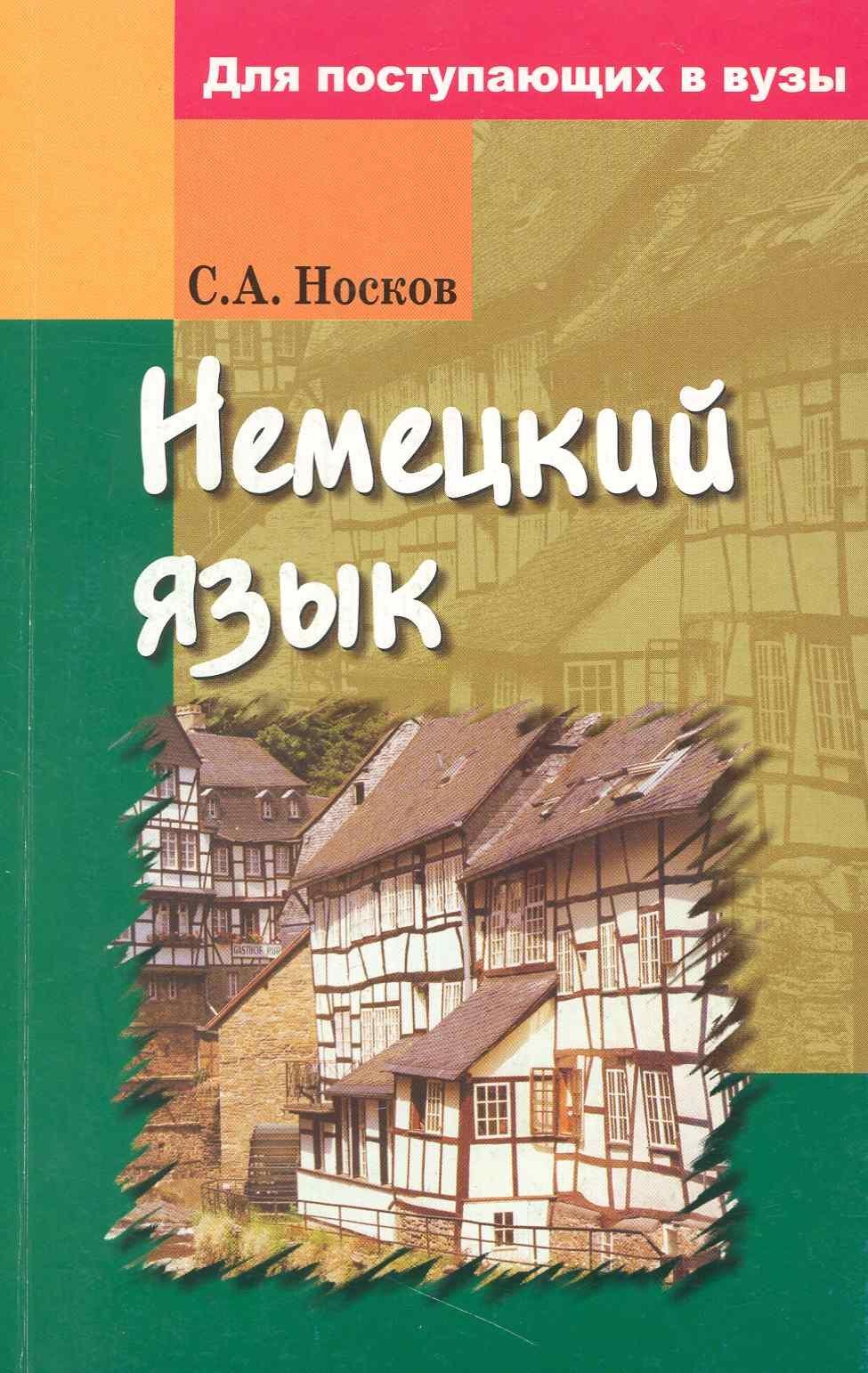 Вышэйшая школа | Немецкий язык для поступающих в вузы